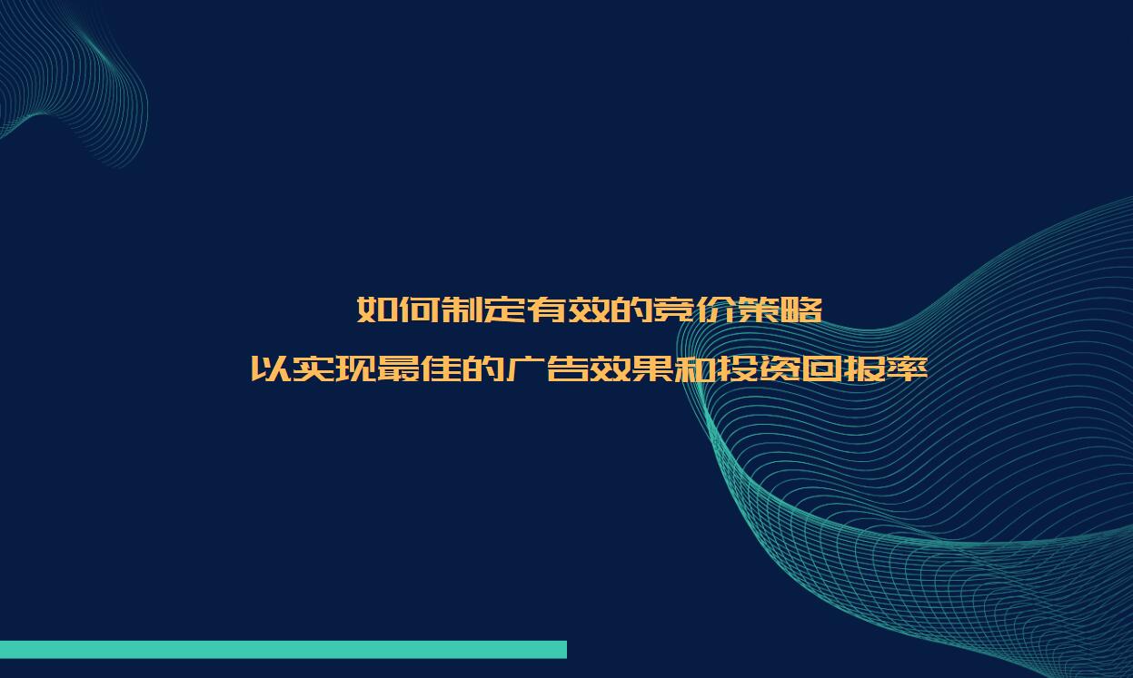 如何制定有效的竞价策略，以实现最佳的广告效果和投资回报率？