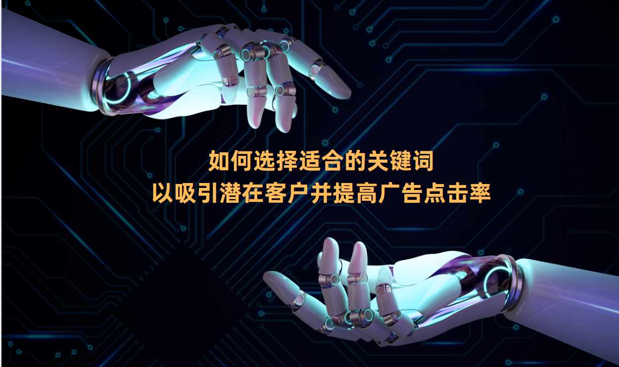 如何选择适合的关键词，以吸引潜在客户并提高广告点击率？
