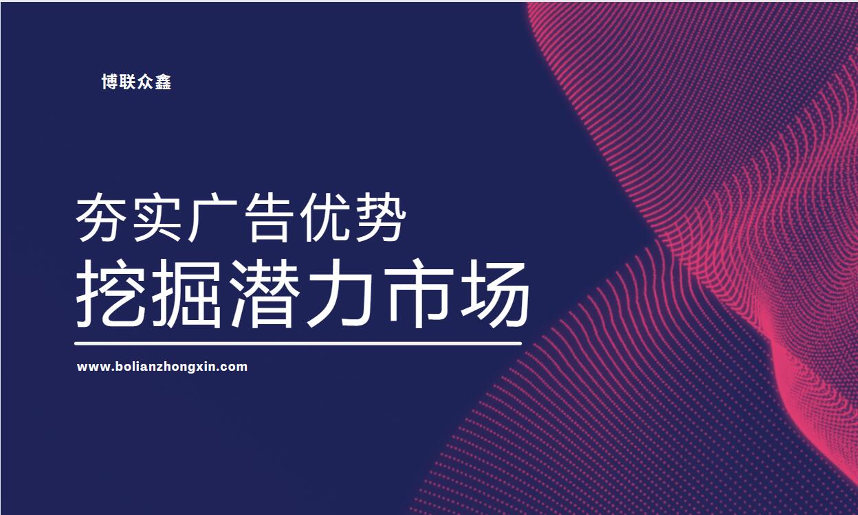夯实广告优势，挖掘潜力市场：竞价托管解析