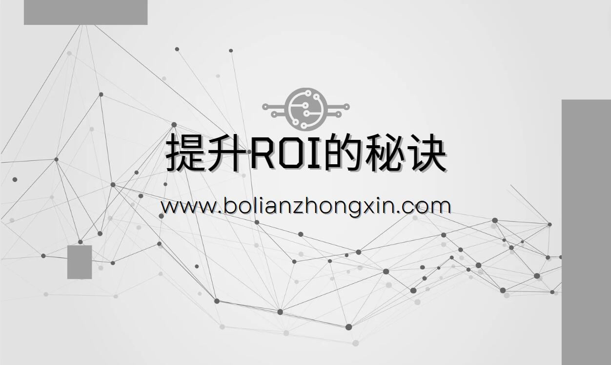 提升ROI的秘诀：有效的百度竞价账户托管策略
