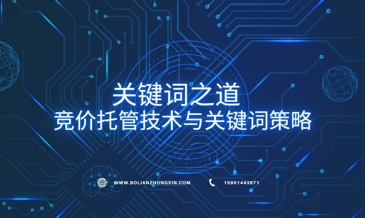 关键词之道：百度竞价托管技术与关键词策略