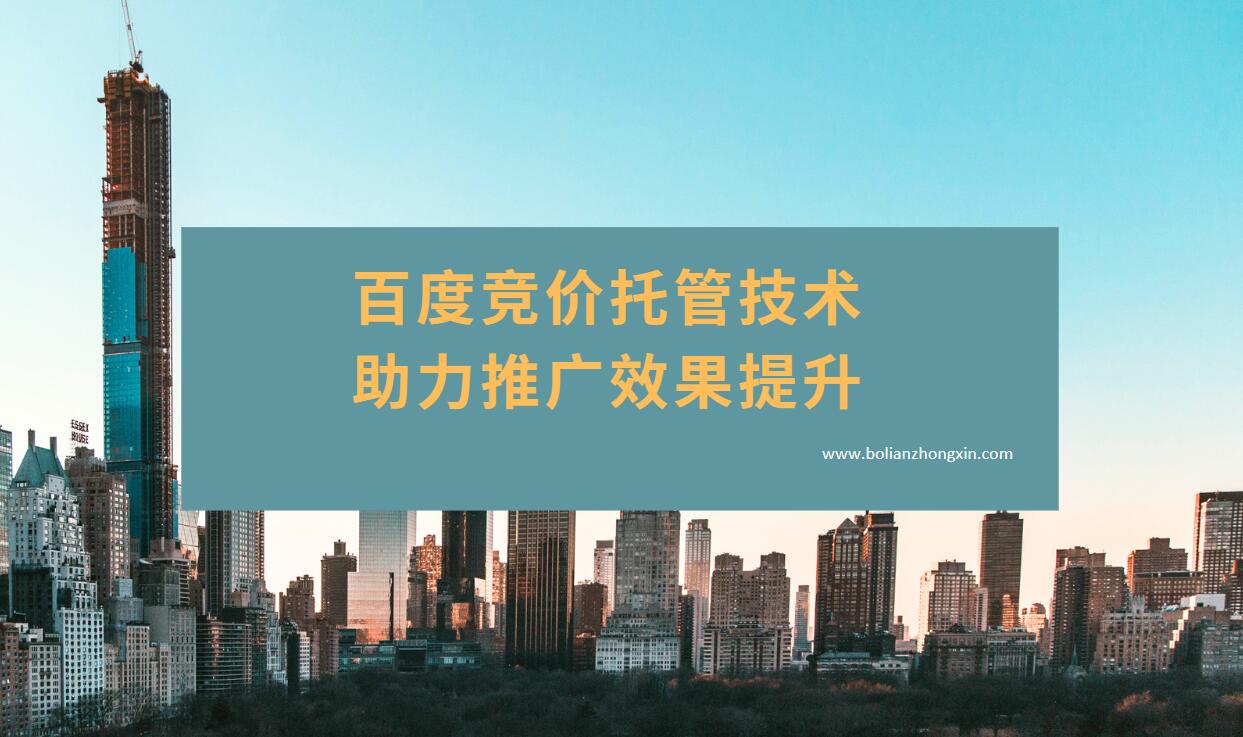 更高更远：百度竞价托管技术助力推广效果提升