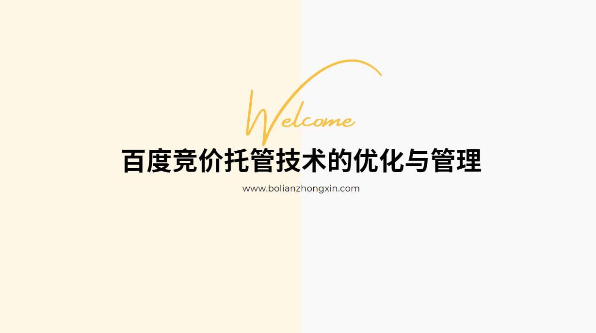 掌控核心：百度竞价托管技术的优化与管理