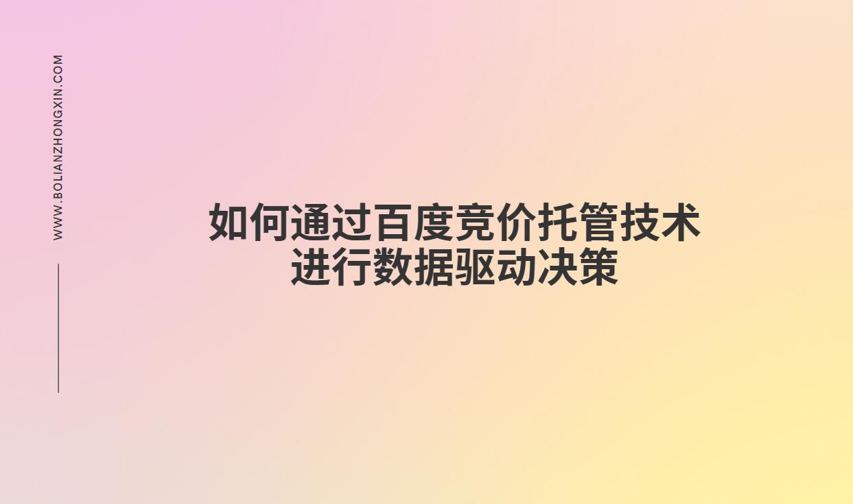 数字魔法：如何通过百度竞价托管技术进行数据驱动决策