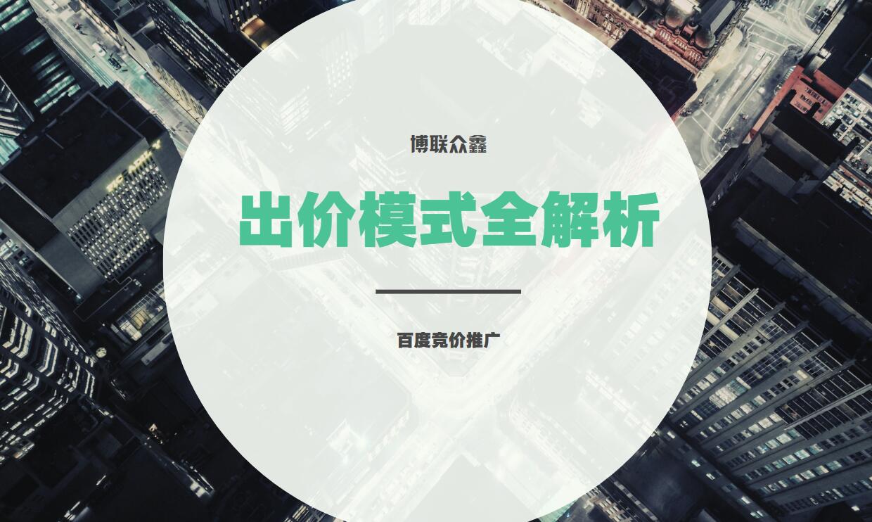 百度竞价推广的出价之道：四种出价模式全解析