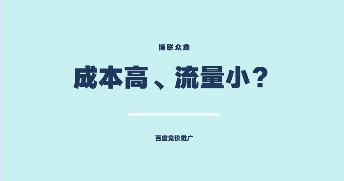 目标转化成本高、流量小？百度竞价推广的解决方案详解