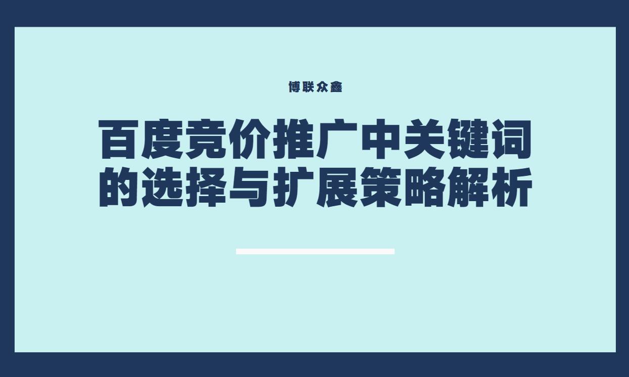 精准出击：百度竞价推广中关键词的选择与扩展策略解析