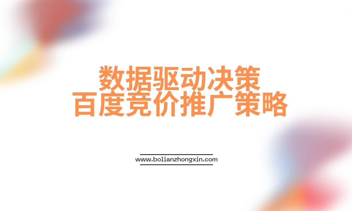 数据驱动决策：百度竞价托管下的智能广告推广策略