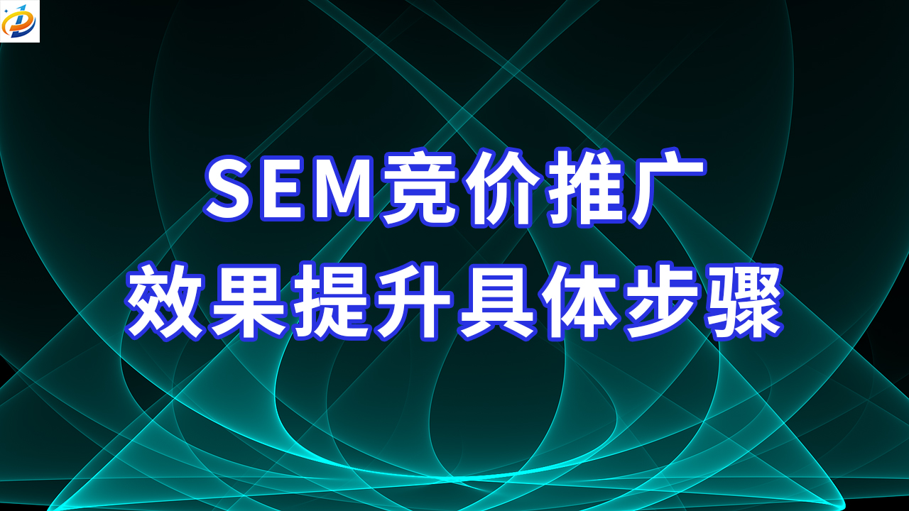 百度竞价推广具体操作：精细管理助您脱颖而出