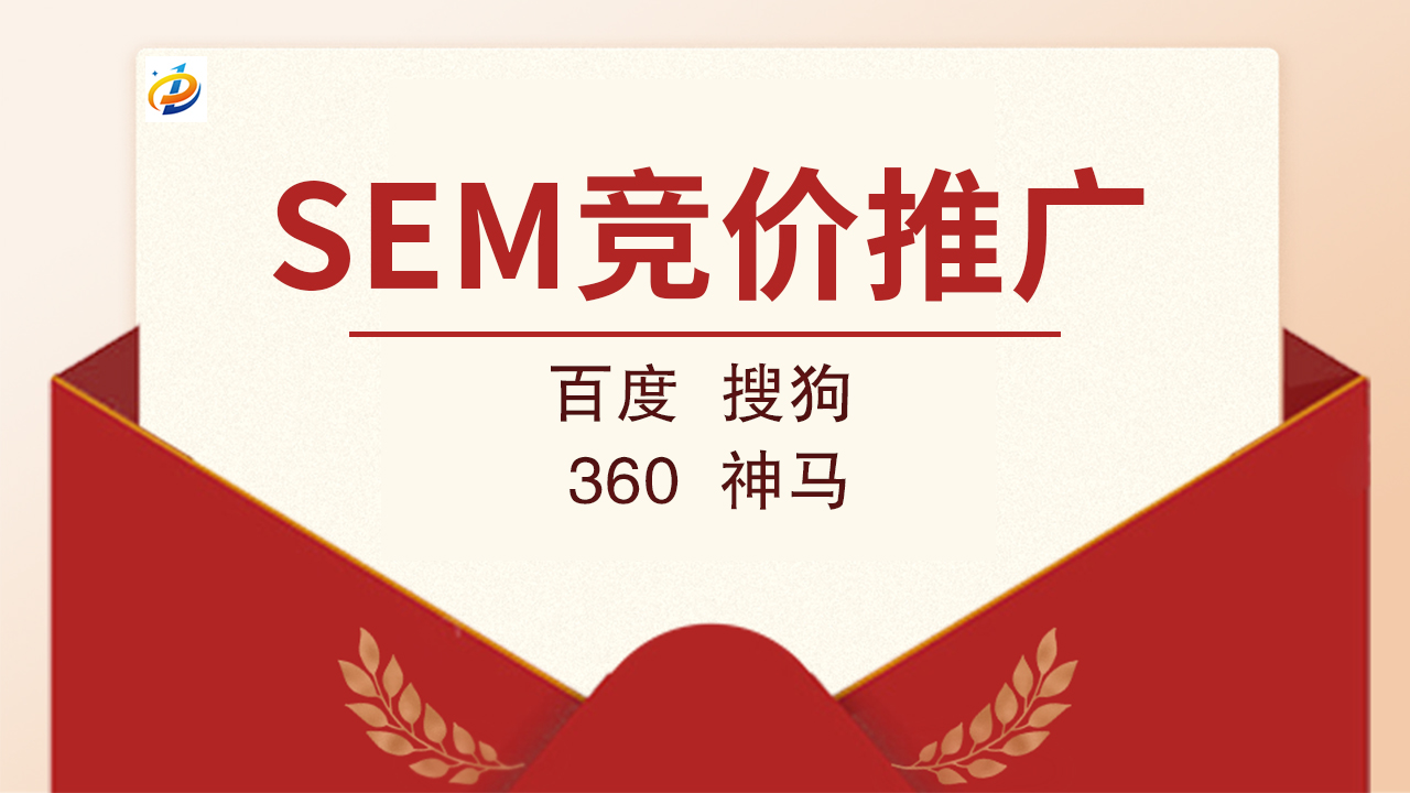 SEM竞价推广的有效实践指南