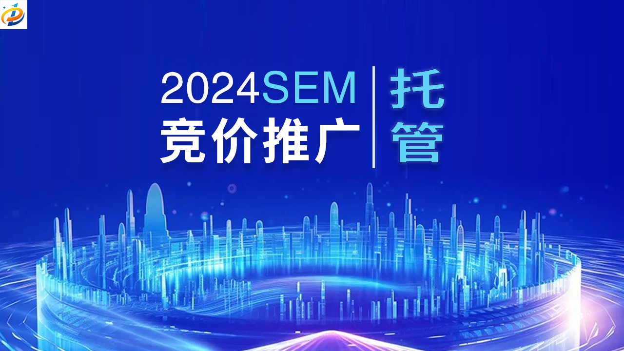 竞价推广托管：精准运营，智慧管理