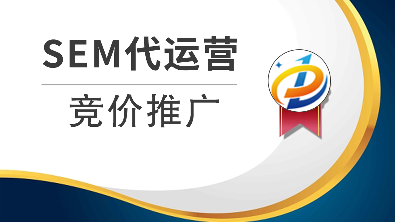 SEM代运营：让您的广告效果翻倍