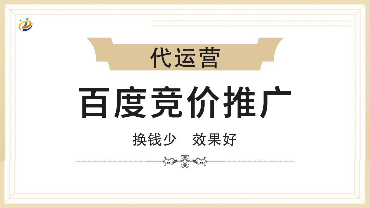 百度竞价推广代运营：精准引流，优化营销