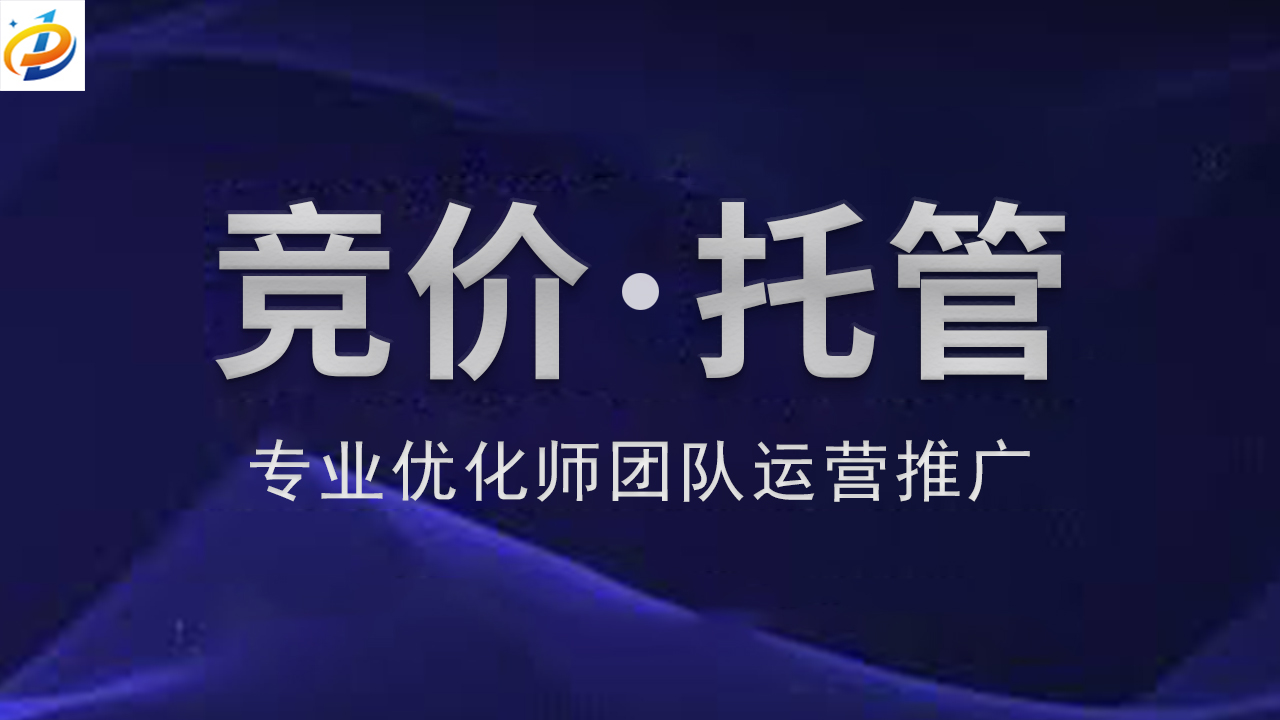 竞价推广托管：解放您的广告力量