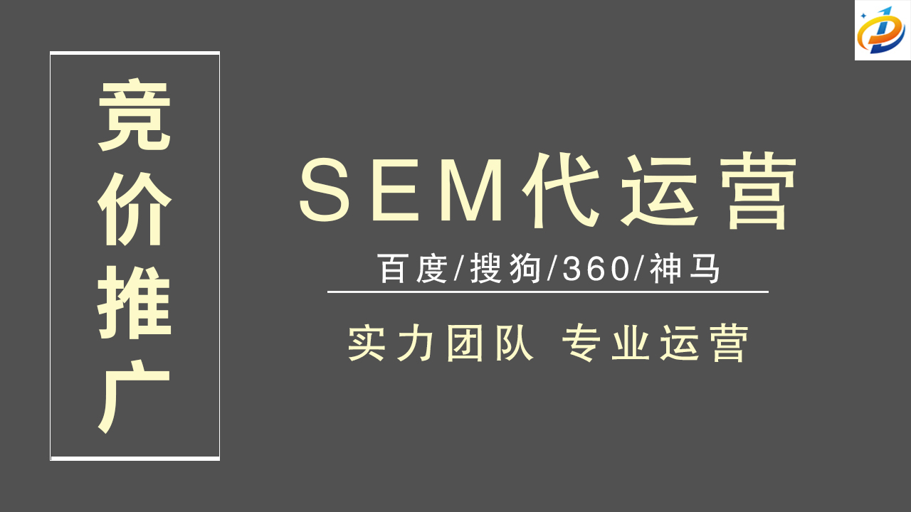SEM推广代运营：高效营销的利器