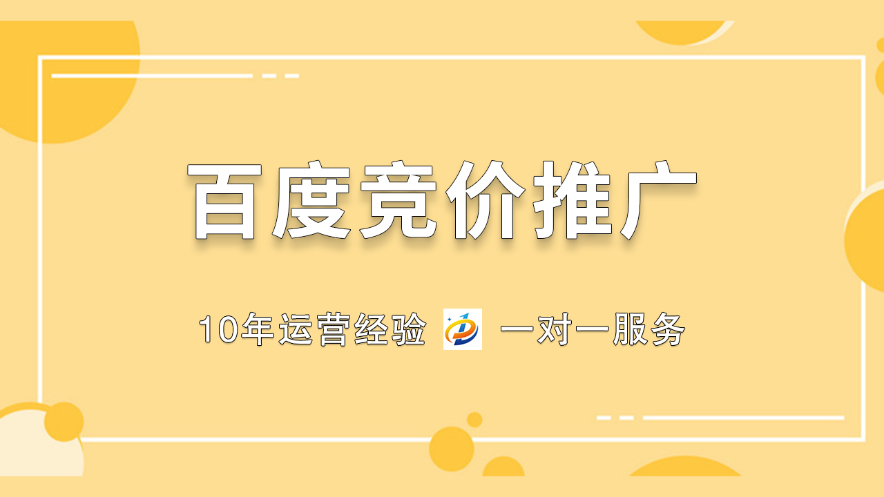 百度竞价推广：打造品牌、提升转化的必备利器