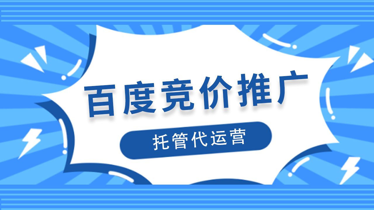 百度竞价托管代运营：为企业效率与成效助力