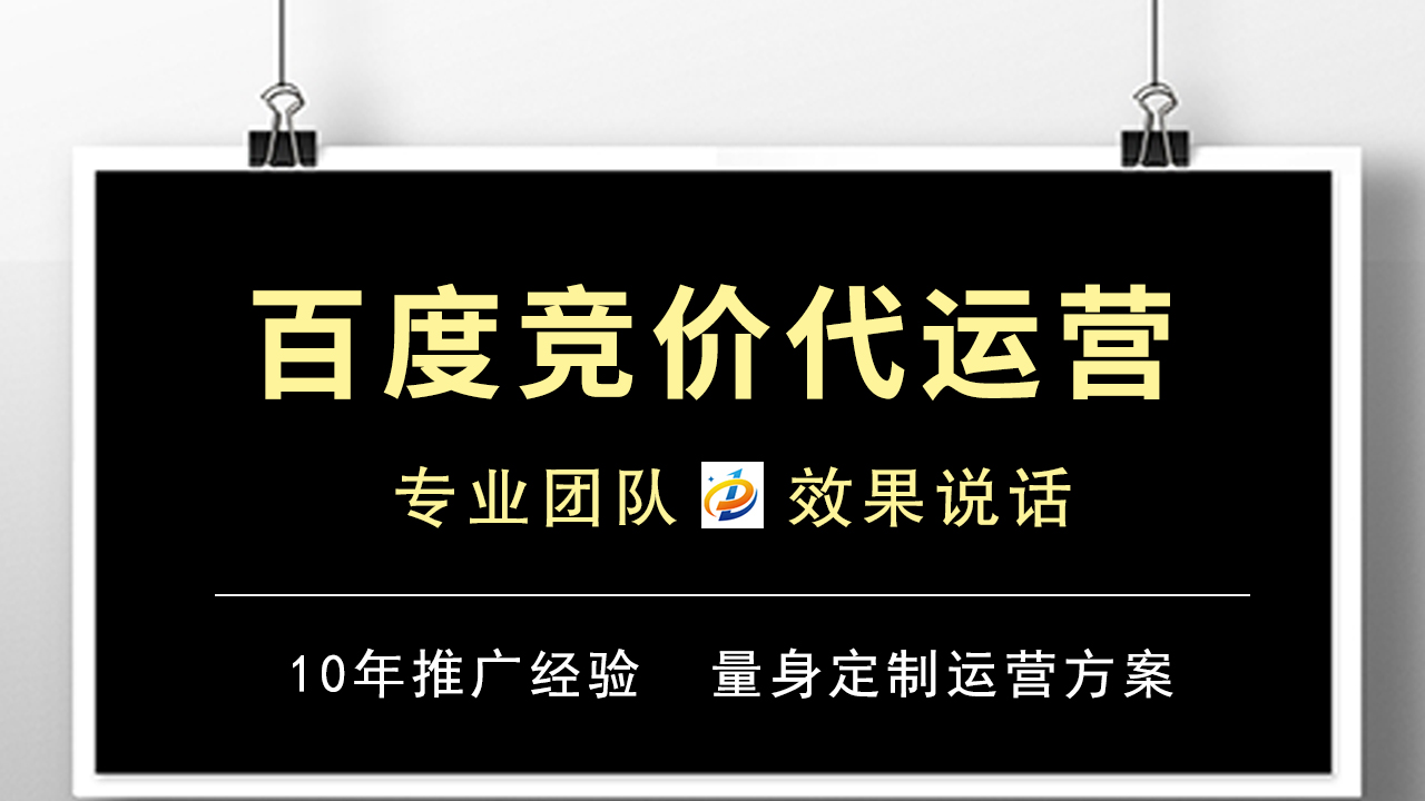 百度竞价代运营的关键优势与实操指南