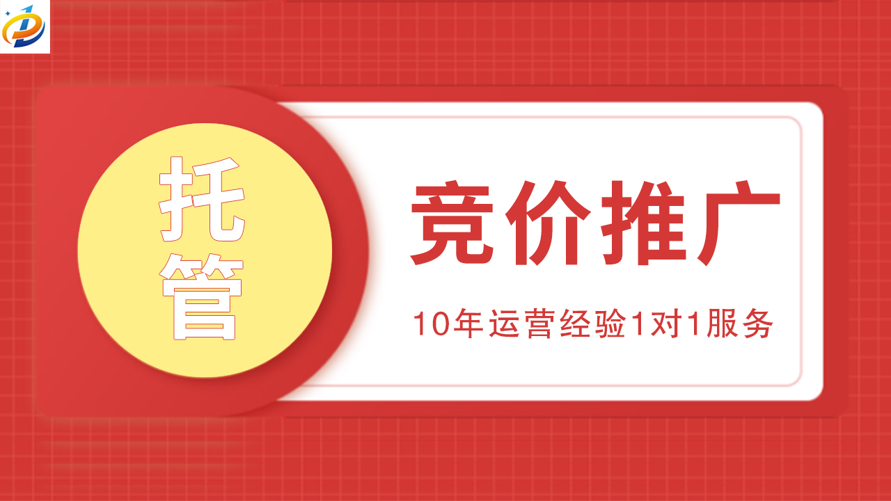 竞价推广托管：为您的业务解放精力，实现更高效营销