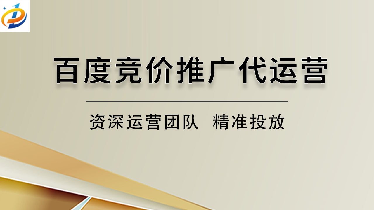 百度竞价推广代运营：精准引流，优化ROI的利器