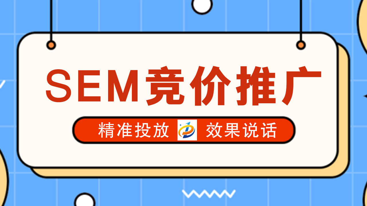 SEM竞价推广：制胜市场的关键策略