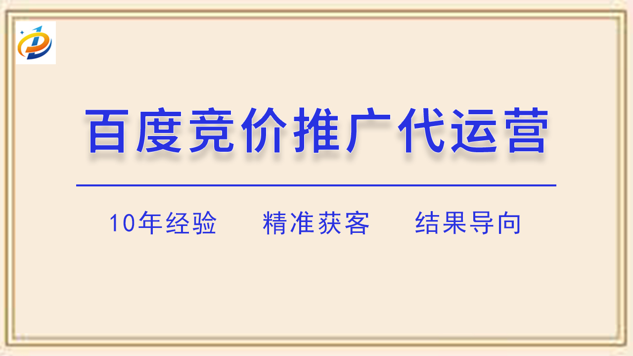 百度竞价推广代运营的优势与选择?
