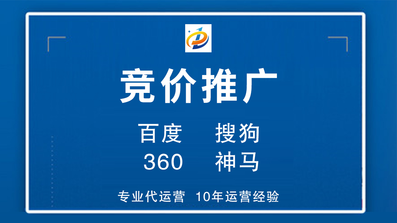 竞价推广：数字营销时代的利器