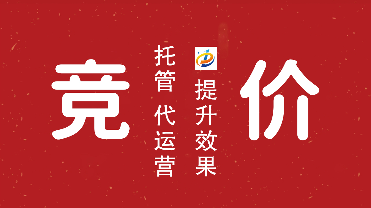 竞价推广：精准获客，高效营销