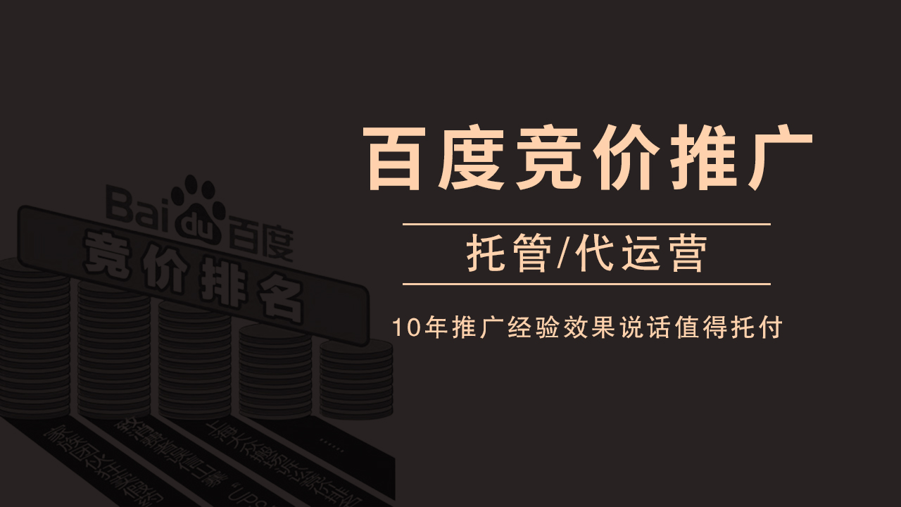 百度竞价推广代运营：企业营销新利器