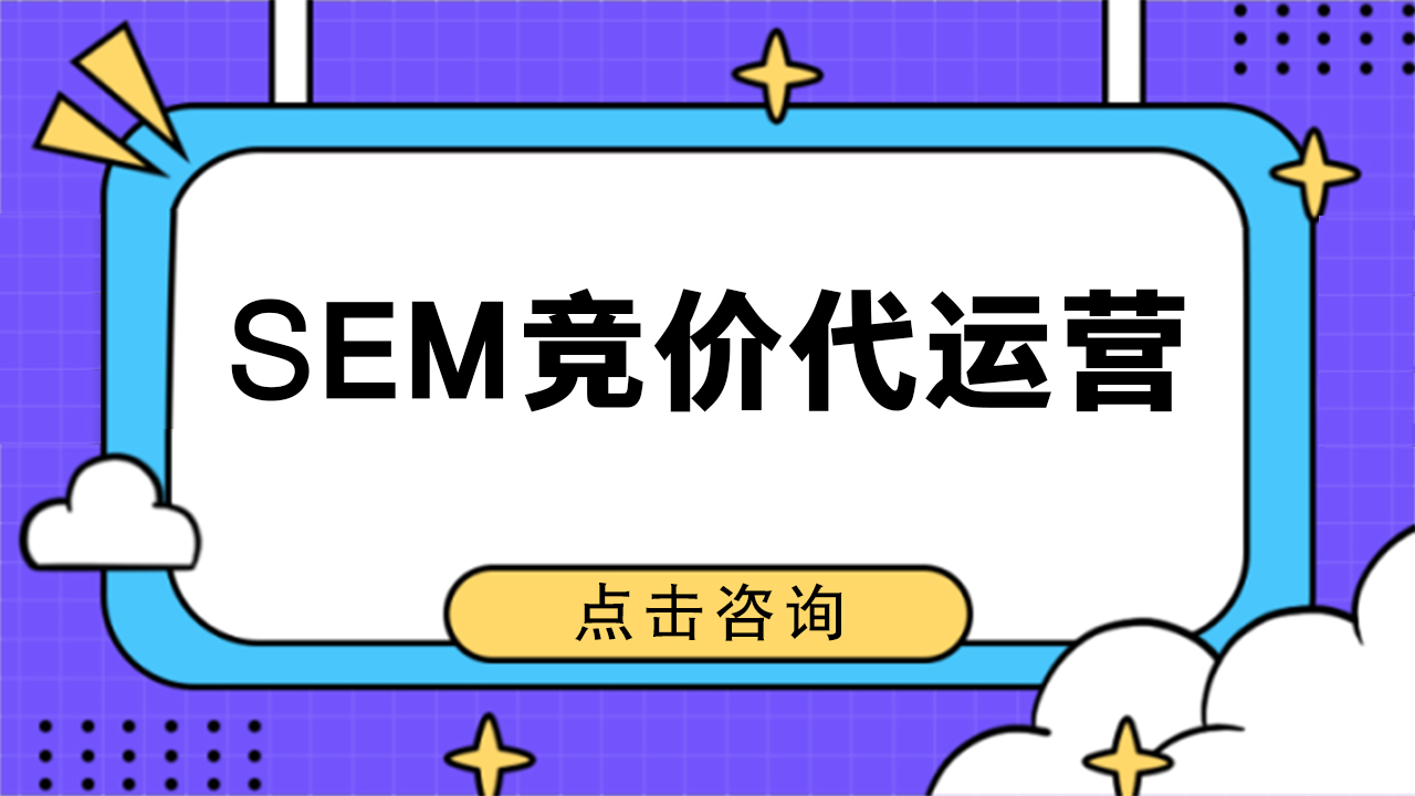SEM竞价代运营：优化数字营销的新选择
