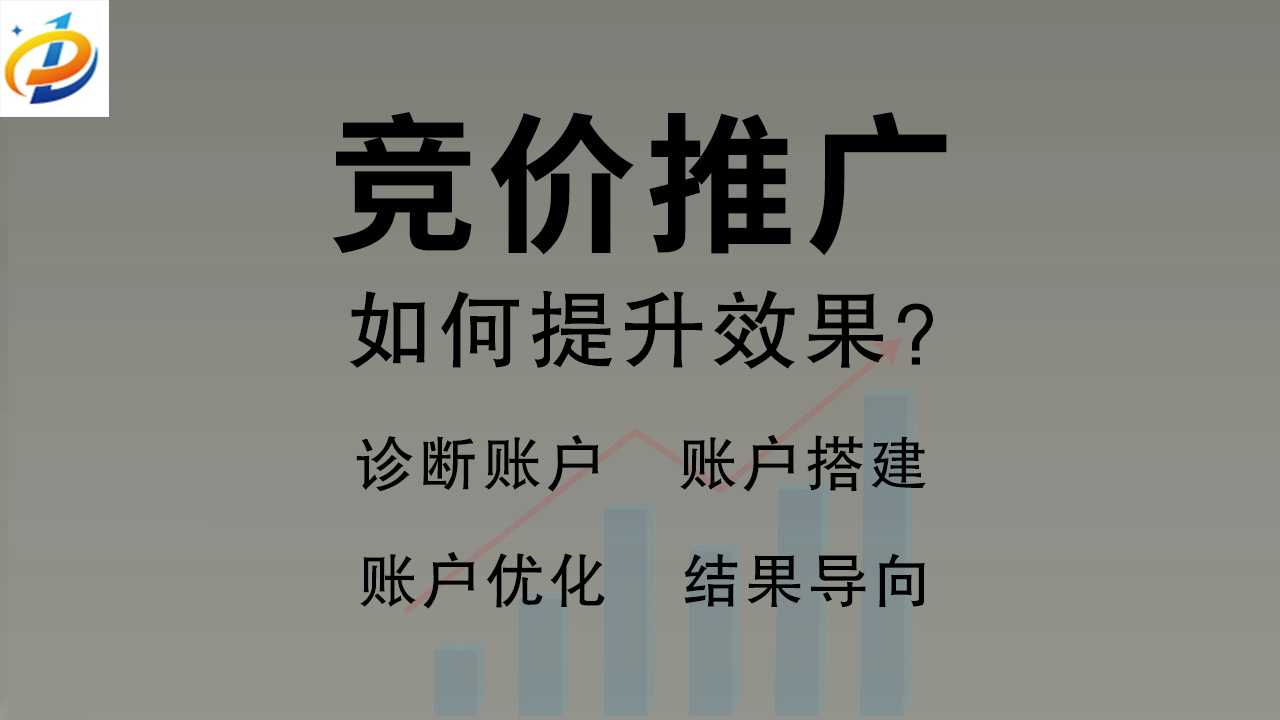竞价推广：提升品牌曝光与业务增长的有效策略