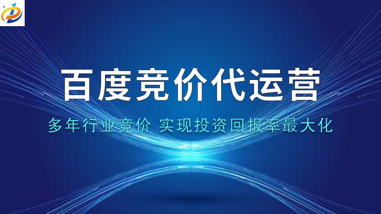 百度竞价推广代运营：优化企业营销的有效途径