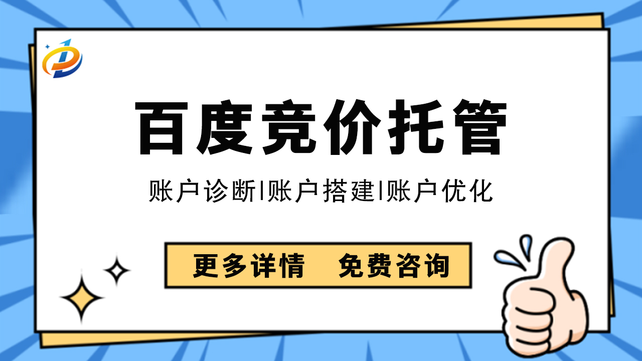 百度竞价推广托管：优化企业广告投放的智能选择