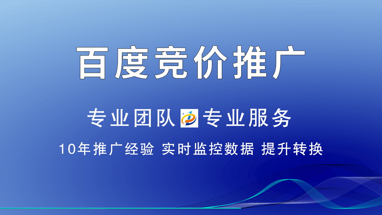  百度竞价推广：精准获客，高效营销