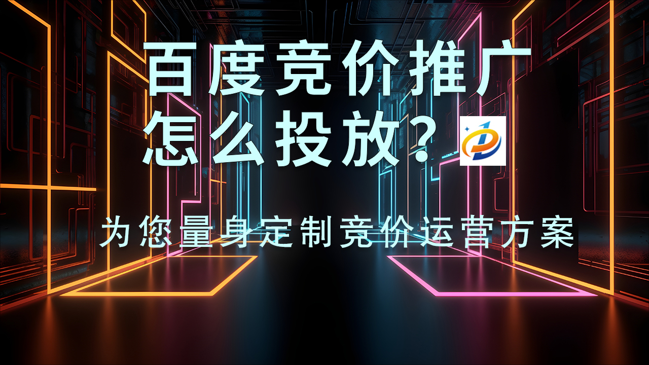 百度竞价推广的流程